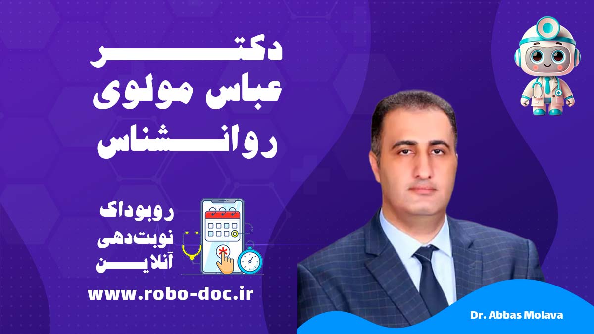 دکتر عباس مولوی کیش روبوداک