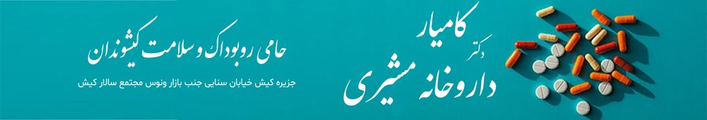 داروخانه دکتر مشتری کیش