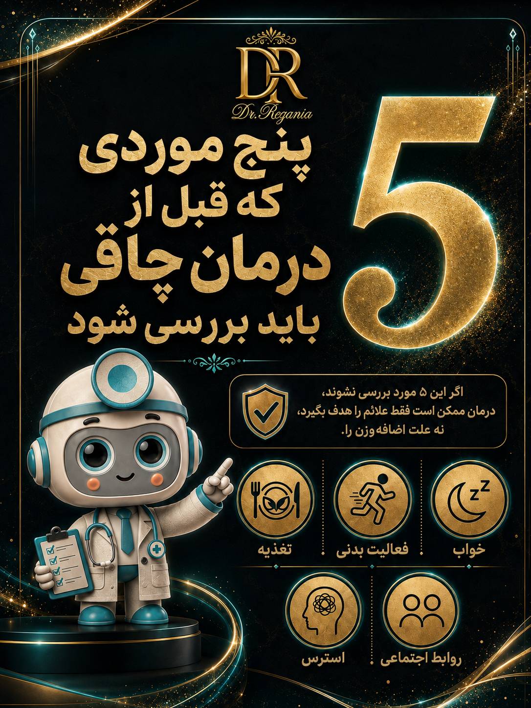 پنج موردی که قبل از درمان چاقی باید بررسی شود