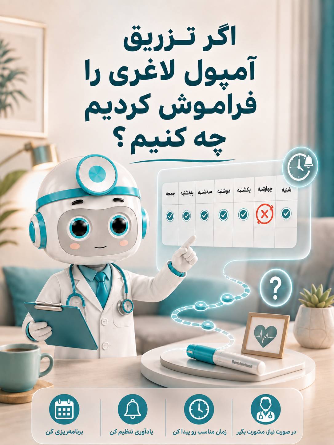 اگر تزریق آمپول لاغری را فراموش کردیم چه کنیم؟