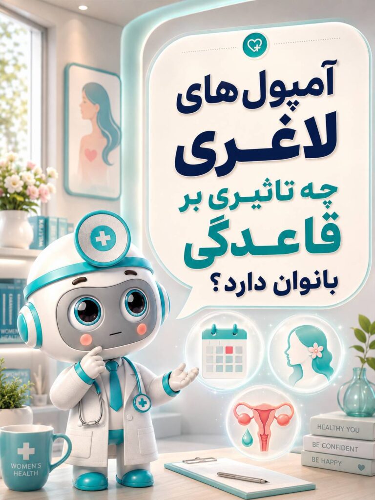 آمپول های لاغری چه تاثیری بر قائدگی بانوان دارد ؟