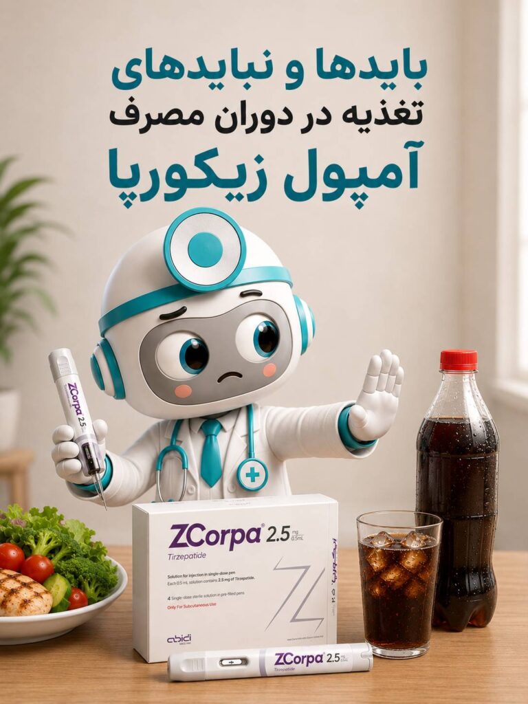 بایدها و نبایدهای تغذیه در دوران مصرف آمپول زیکورپا