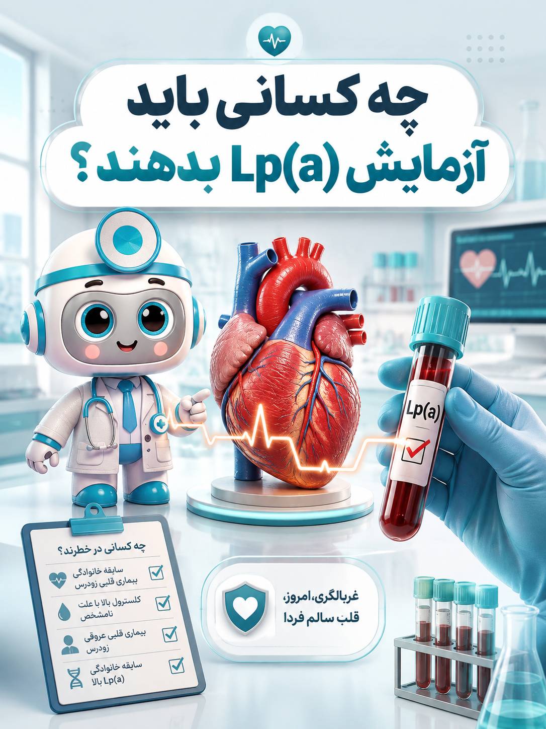 چه کسانی باید آزمایش Lp(a) بدهند؟