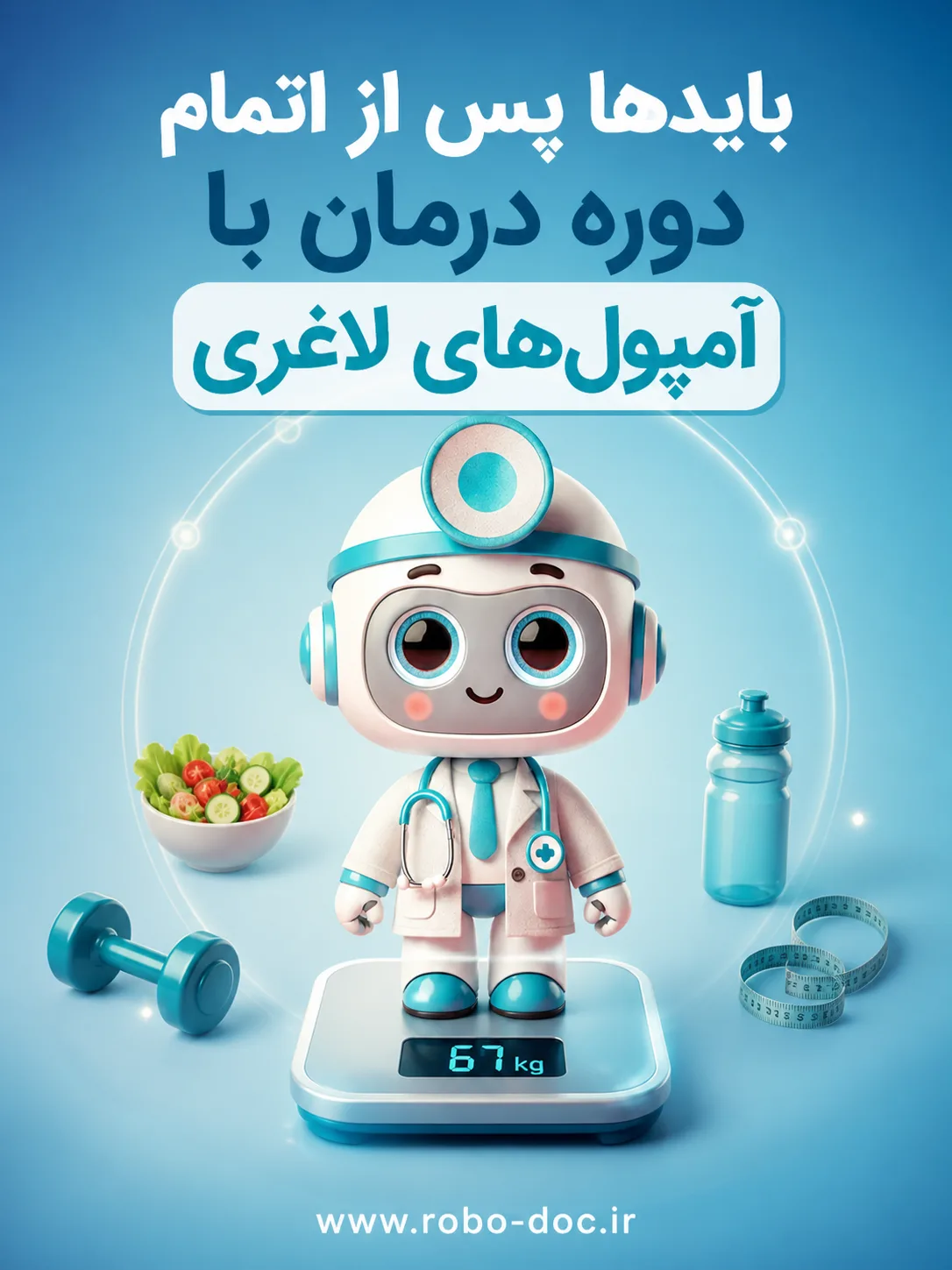بایدها پس از اتمام دوره درمان با آمپول‌های لاغری - روبوداک