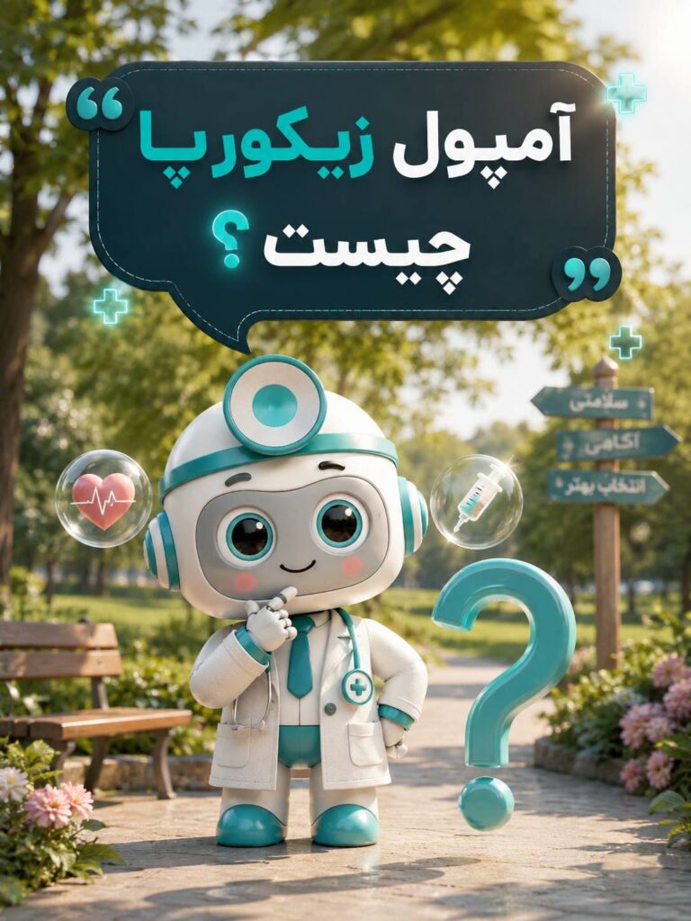 آمپول زیکورپا چیست ؟
