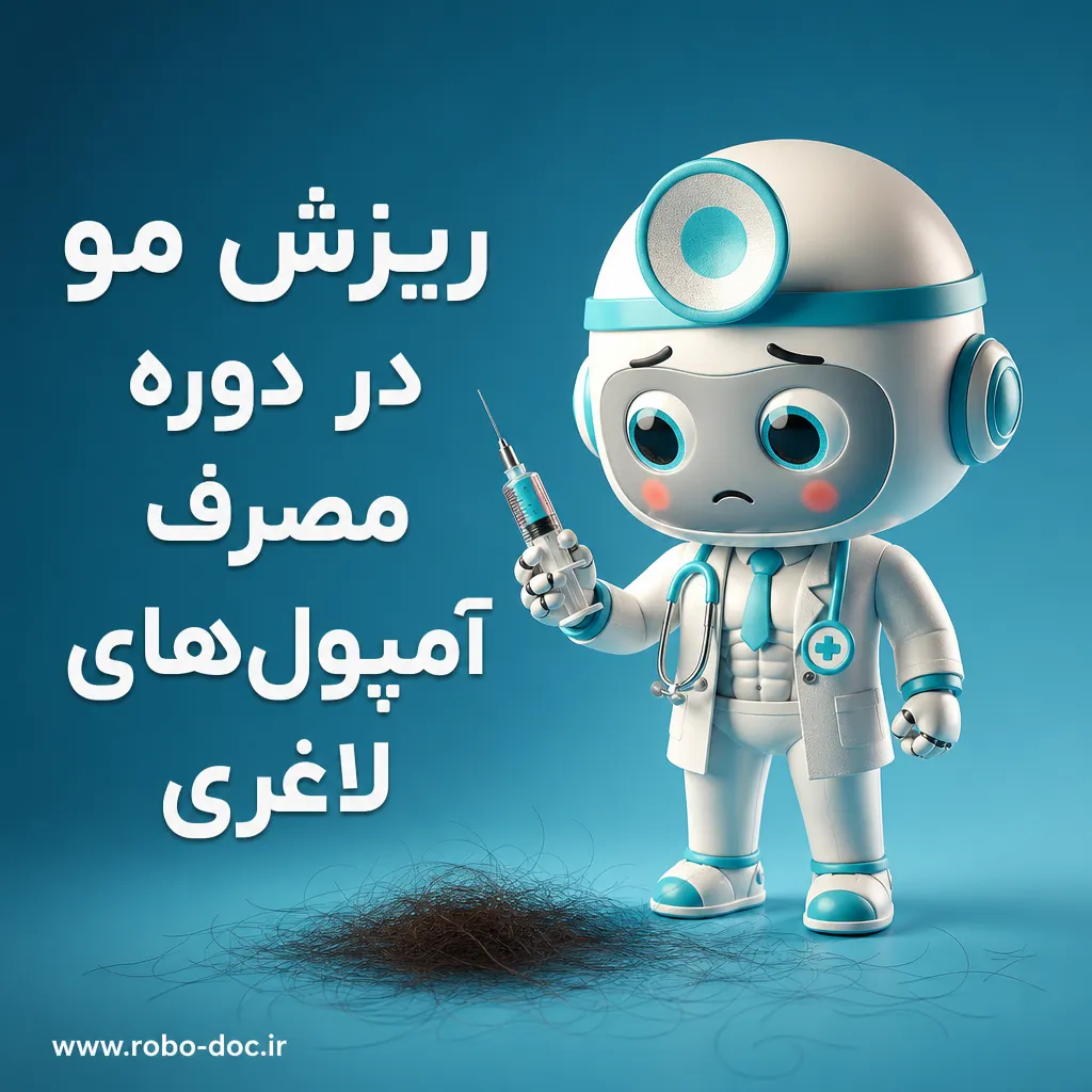 ریزش مو در دوره مصرف آمپول‌های لاغری - روبوداک