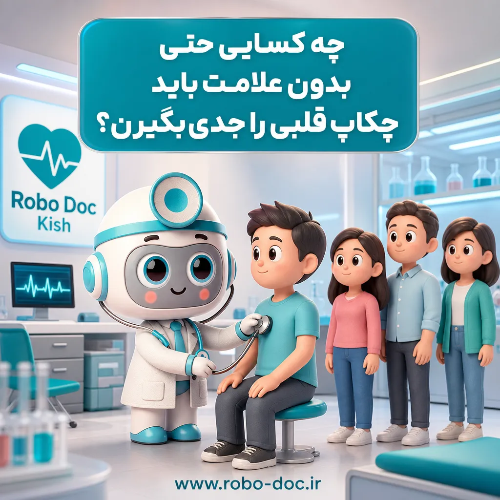 چه کسایی حتی بدون علامت باید چکاپ قلبی را جدی بگیرن؟ - مهرو بزرگکهر