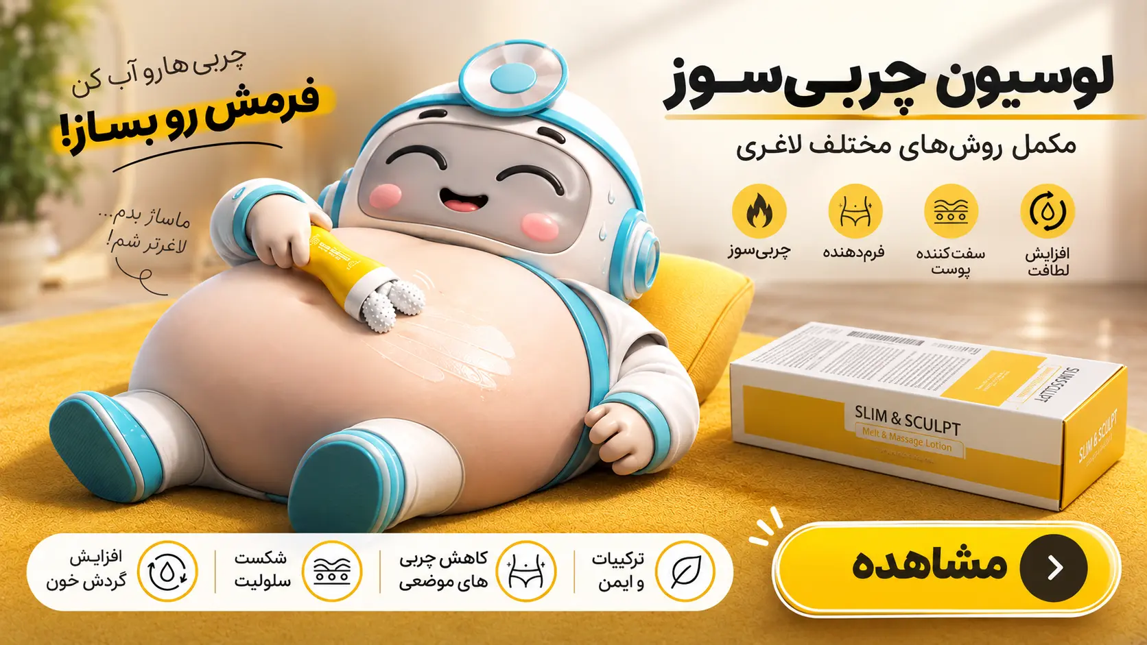 لوسیون چربی سوز تراست