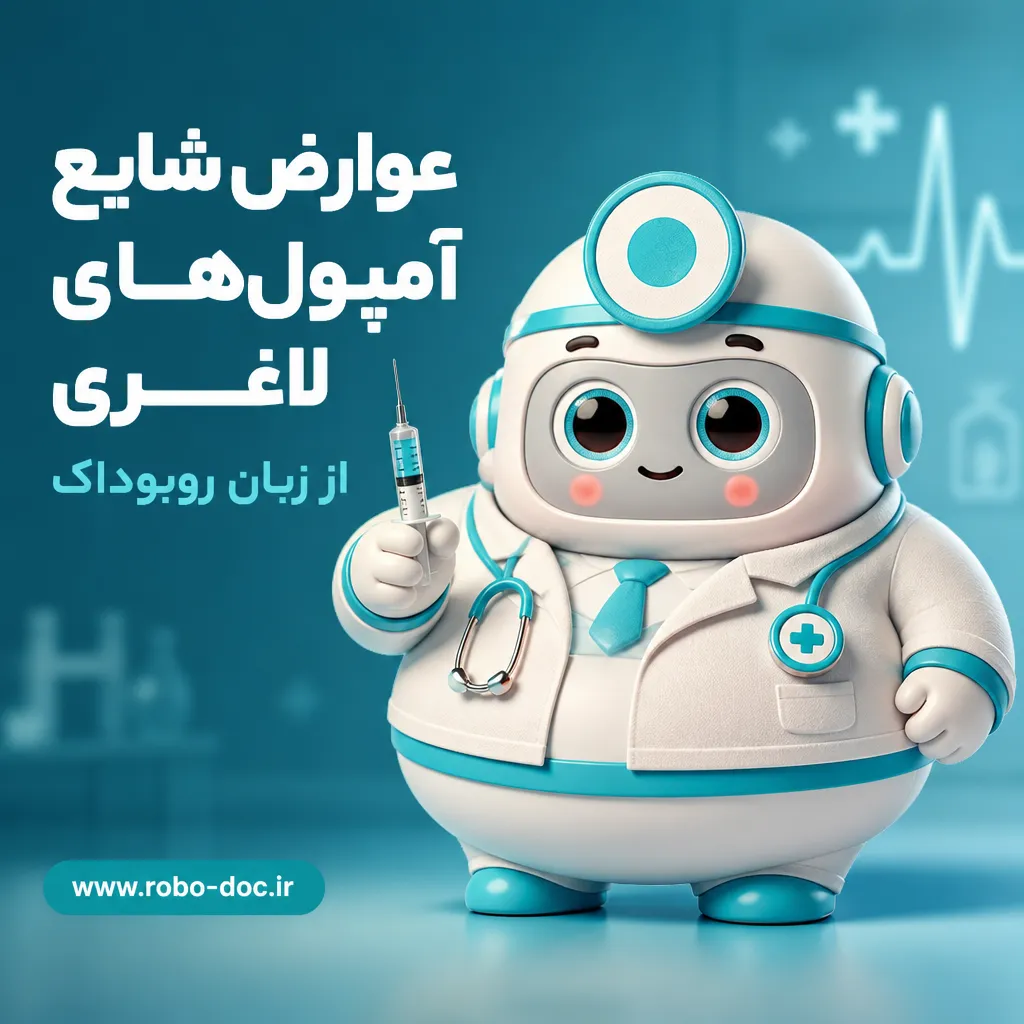 عوارض شایع آمپول‌های لاغری از زبان روبوداک - مهرو بزرگکهر
